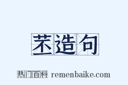 苤造句是什么意思的图片